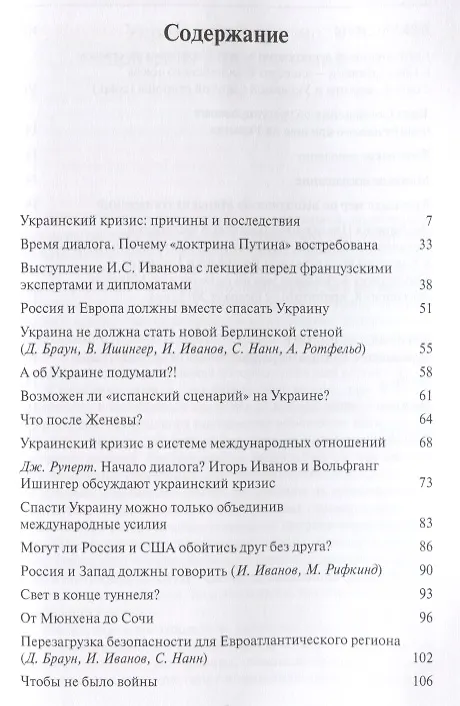 Книга Украинский кризис через призму международных отношений (Игорь Иванов) — 2