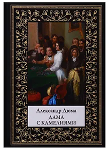 Дама с камелиями