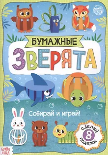 Бумажные зверята. Собираем из полосок. Книжка-вырезалка