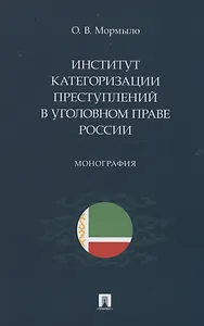 Институт категоризации преступлений в уголовном праве России. Монография