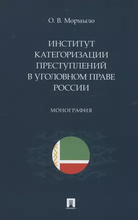 Институт категоризации преступлений в уголовном праве России. Монография — 2982992 — 1