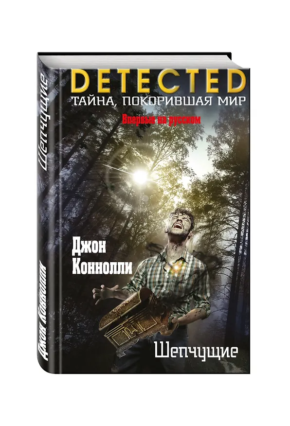 Книга Шепчущие (Джон Коннолли) — 4