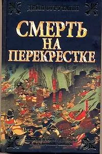Книга Смерть на перекрестке () — 1