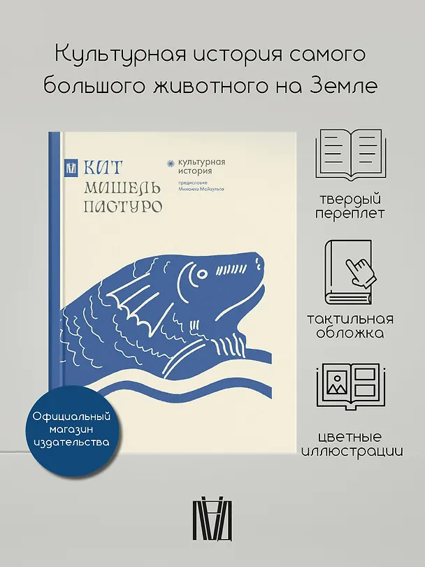 Книга Кит. Культурная история (Мишель Пастуро) — 5