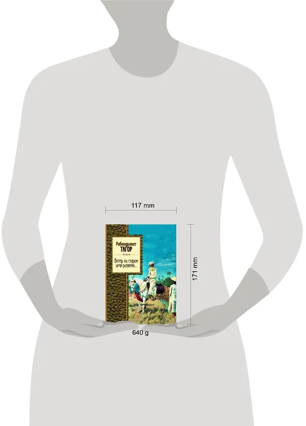 Книга Ветер ли старое имя развеял... (Рабиндранат Тагор) — 4