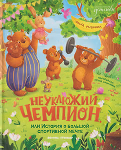 Неуклюжий чемпион, или История о большой спортивной мечте