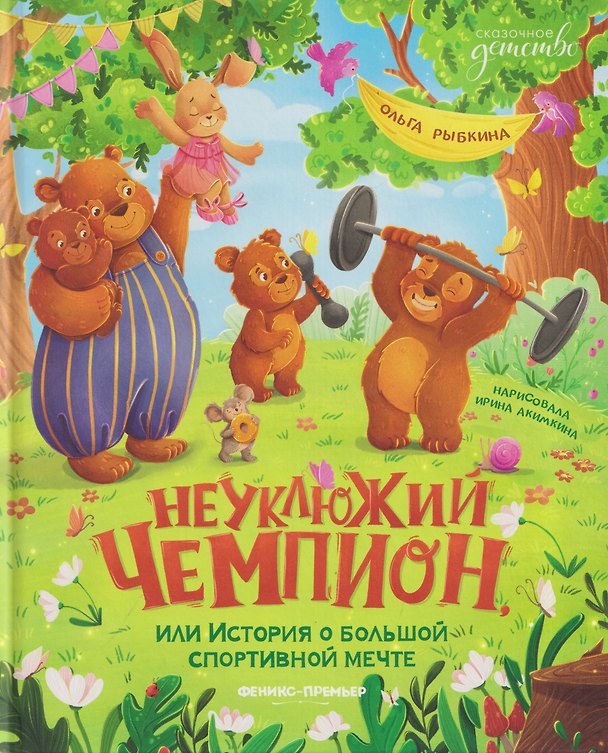 Книга Неуклюжий чемпион, или История о большой спортивной мечте (Ольга Рыбкина) — 1