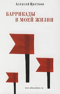 Баррикады в моей жизни