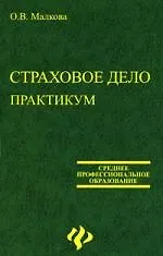 Книга Страховое дело: Практикум ()