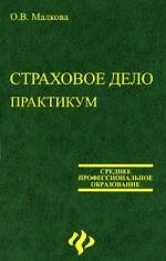 Книга Страховое дело: Практикум () — 1