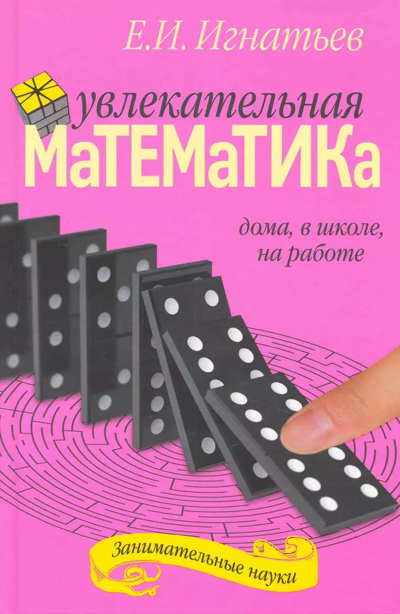 Увлекательная математика / (Занимательная наука). Игнатьев Е. (Кэпитал  Трейд Компани) (Емельян Игнатьев) - купить книгу с доставкой в  интернет-магазине «Читай-город». ISBN: 978-5-41-200060-2