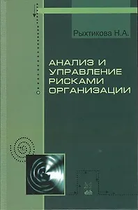 Анализ и управление рисками организации: Учебное пособие