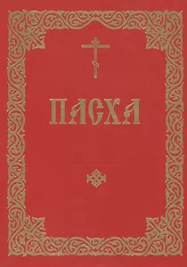 Пасха. Последование во Святую и Великую Неделю Пасхи и во всю Светлую седмицу