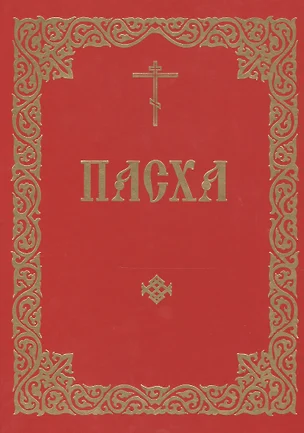 Пасха. Последование во Святую и Великую Неделю Пасхи и во всю Светлую седмицу — 2541955 — 1