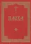Пасха. Последование во Святую и Великую Неделю Пасхи и во всю Светлую седмицу — 2541955 — 1