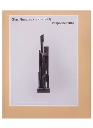 Жак Липшиц. (1891-1973). Ретроспектива — 2703624 — 1