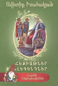 Сказки Исаакян (на армянском языке)