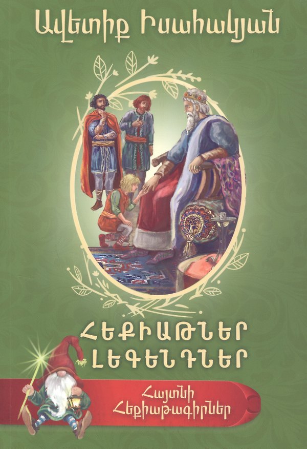Книга Сказки Исаакян (на армянском языке) () — 1