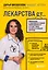ЛЕКАРСТВА от... Фармацевт о препаратах первой необходимости и о том, чему не место в вашей аптечке — 2941708 — 1