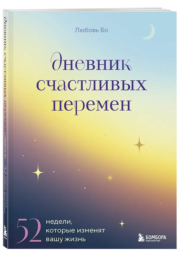 Книга Дневник счастливых перемен. 52 недели, которые изменят вашу жизнь (Любовь Бо) — 5