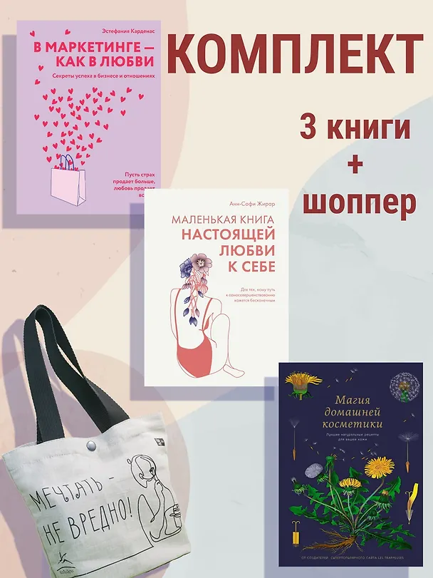 Книга 100 секретов женского счастья. Набор книг с шоппером. (Анн-Софи Жирар, Эстефания Карденас, Мари Бопре, Мариан Годро, Одри Вудс) — 2