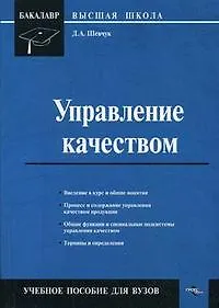 Книга Управление качеством (мягк) (Библиотека журнала Российский бухгалтер). Шевчук Д. (ГроссМедиа) ()