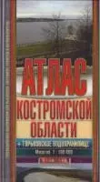 Атлас Костромской области + Горьковское водохранилище Масштаб 1:100000 (Арбалет) — 2192258 — 1