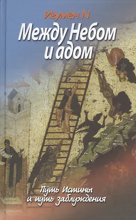 Книга Между Небом и адом. Путь истины и путь заблуждения. Игумен N ()