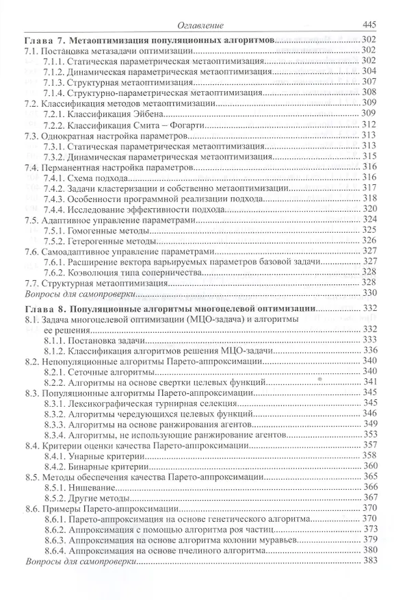 Книга Современные алгоритмы поисковой оптимизации. Алгоритмы, вдохновленные природой (Анатолий Карпенко) — 5