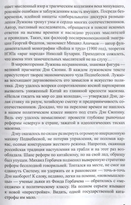 Книга Россия на перепутье... Дэн Сяопин и старые девы монетаризма (Юрий Лужков) — 5