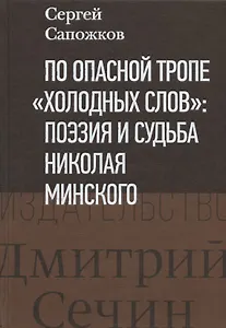 По опасной тропе "холодных слов": поэзия и судьба Николая Минского