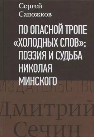 По опасной тропе "холодных слов": поэзия и судьба Николая Минского — 2889878 — 1