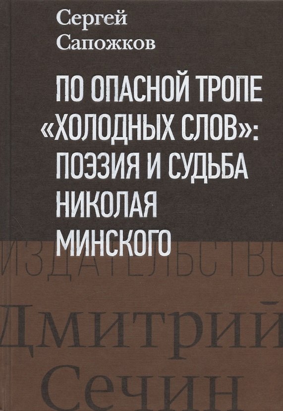 Книга По опасной тропе "холодных слов": поэзия и судьба Николая Минского (Сергей Сапожков) — 1