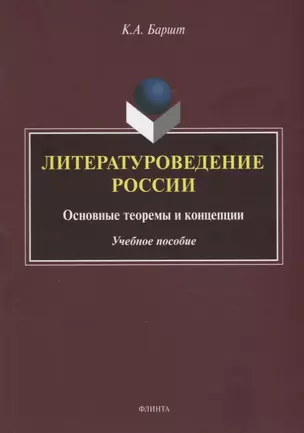 Литературоведение России: основные теоремы и концепции: учебное пособие — 2930649 — 1