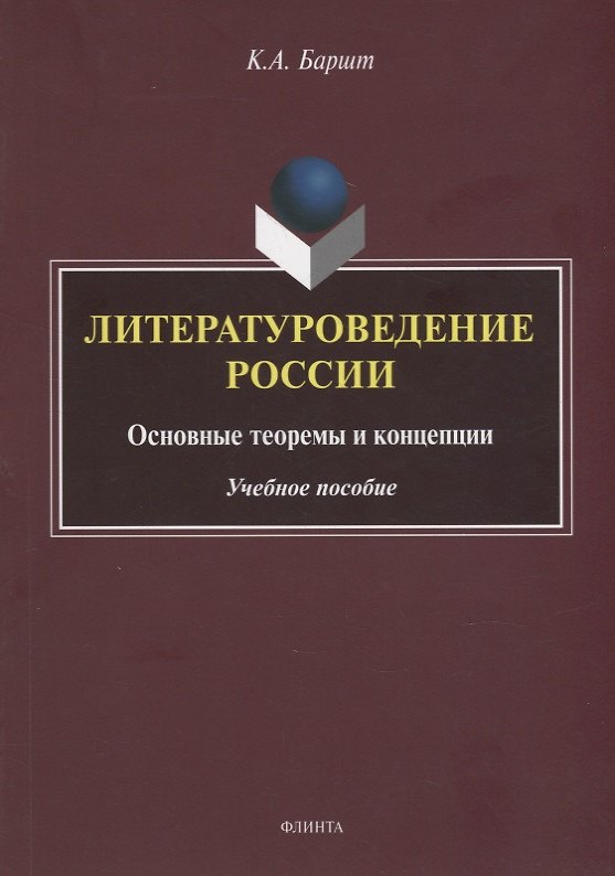 Книга Литературоведение России: основные теоремы и концепции: учебное пособие (Константин Баршт) — 1