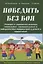 Победить без боя. Методы и стратегии решения социальных, эмоциональных и поведенческих трудностей у детей и подростков — 2968162 — 1