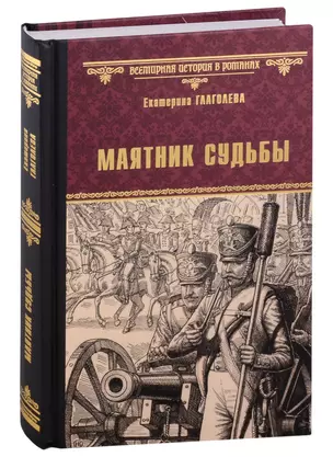 Маятник судьбы: роман — 2984638 — 1