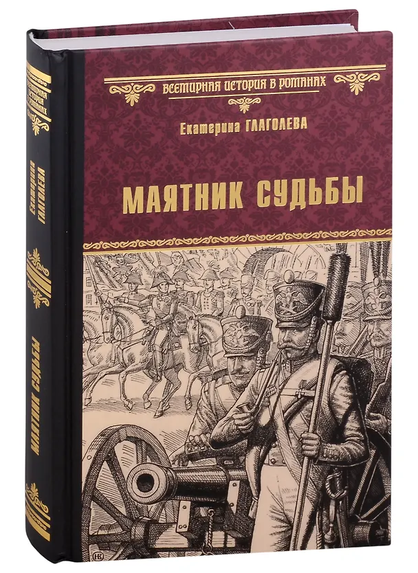 Книга Маятник судьбы: роман (Екатерина Глаголева) — 1