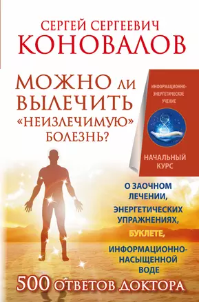 Можно ли вылечить «неизлечимую» болезнь? О заочном лечении, энергетических упражнениях, буклете, информационно насыщенной воде — 2513684 — 1