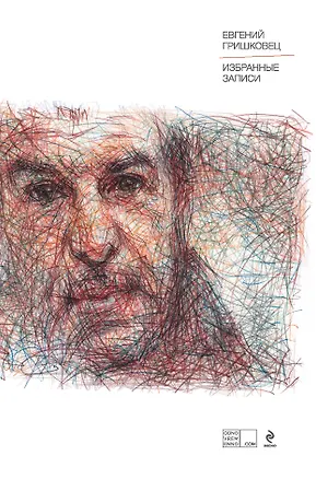 Книга Избранные записи (Евгений Гришковец)