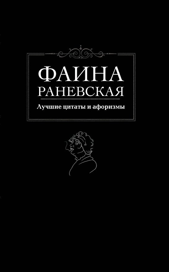 Книга Лучшие цитаты и афоризмы (Фаина Раневская) — 1