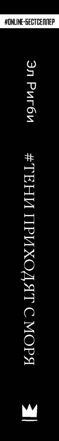 Книга Тени приходят с моря (Эл Ригби) — 3
