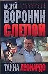 Книга Слепой Тайна Леонардо (Андрей Воронин)