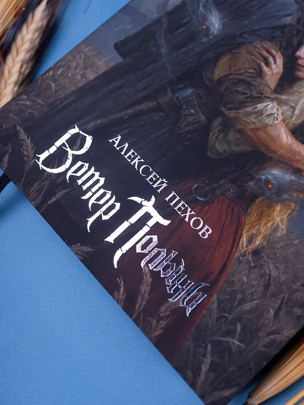 Книга Ветер Полыни. Коллекционное издание (Алексей Пехов) — 5