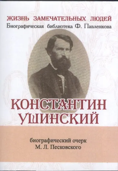 Книга Константин Ушинский, Её жизнь и педагогическая деятельность (Матвей Песковский) — 1