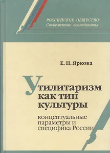 Утилитаризм как тип культуры: концептуальные параметры и специфика России