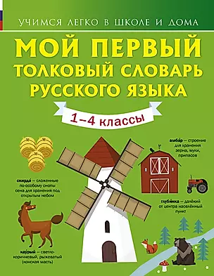 Мой первый толковый словарь русского языка. 1-4 классы — 2761183 — 1