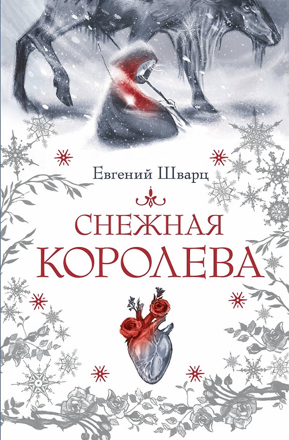 Книга Снежная королева (Евгений Шварц) — 1