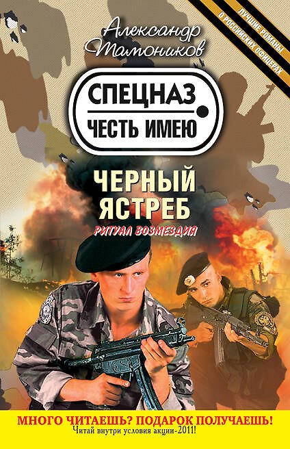Книга Черный ястреб : роман (Александр Тамоников) — 1