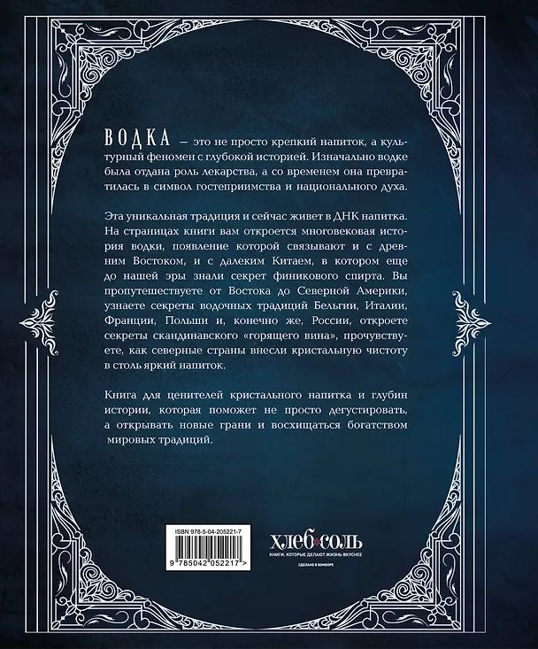 Книга Водка. Альбом-путеводитель по настоящему и путешествие в прошлое (Ефим Кундель) — 2